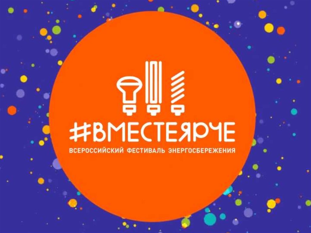 Вместе ярче картинки