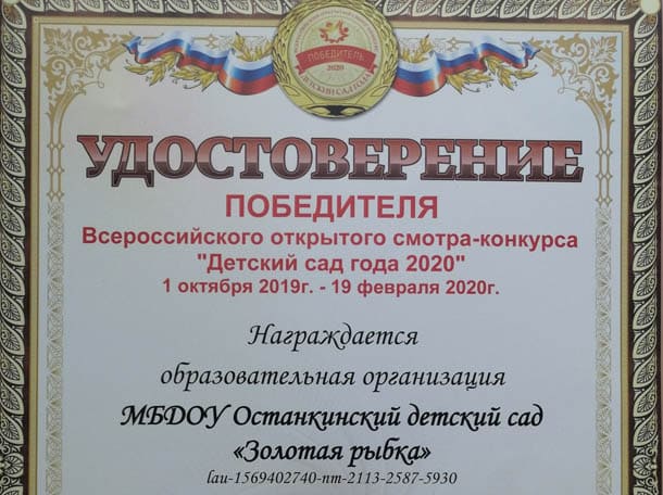 Всероссийский конкурс «Детский сад года 2020»